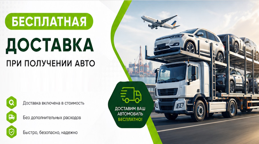 Акция! Бесплатная доставка по Павлове при получении авто